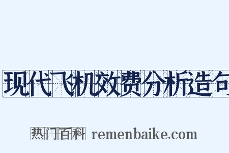 现代飞机效费分析造句是什么意思的图片